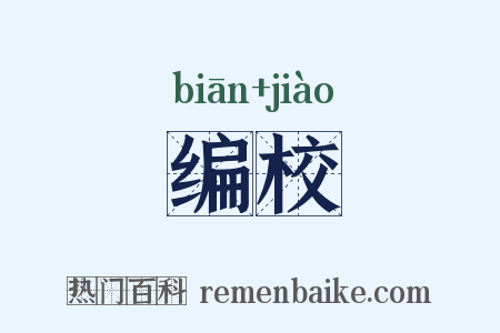 编校是什么意思的图片